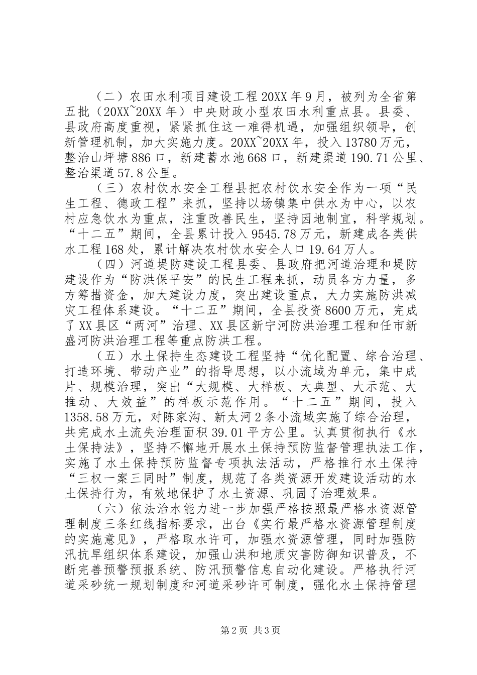 2024年乡镇水务局十二五规划工作总结_第2页