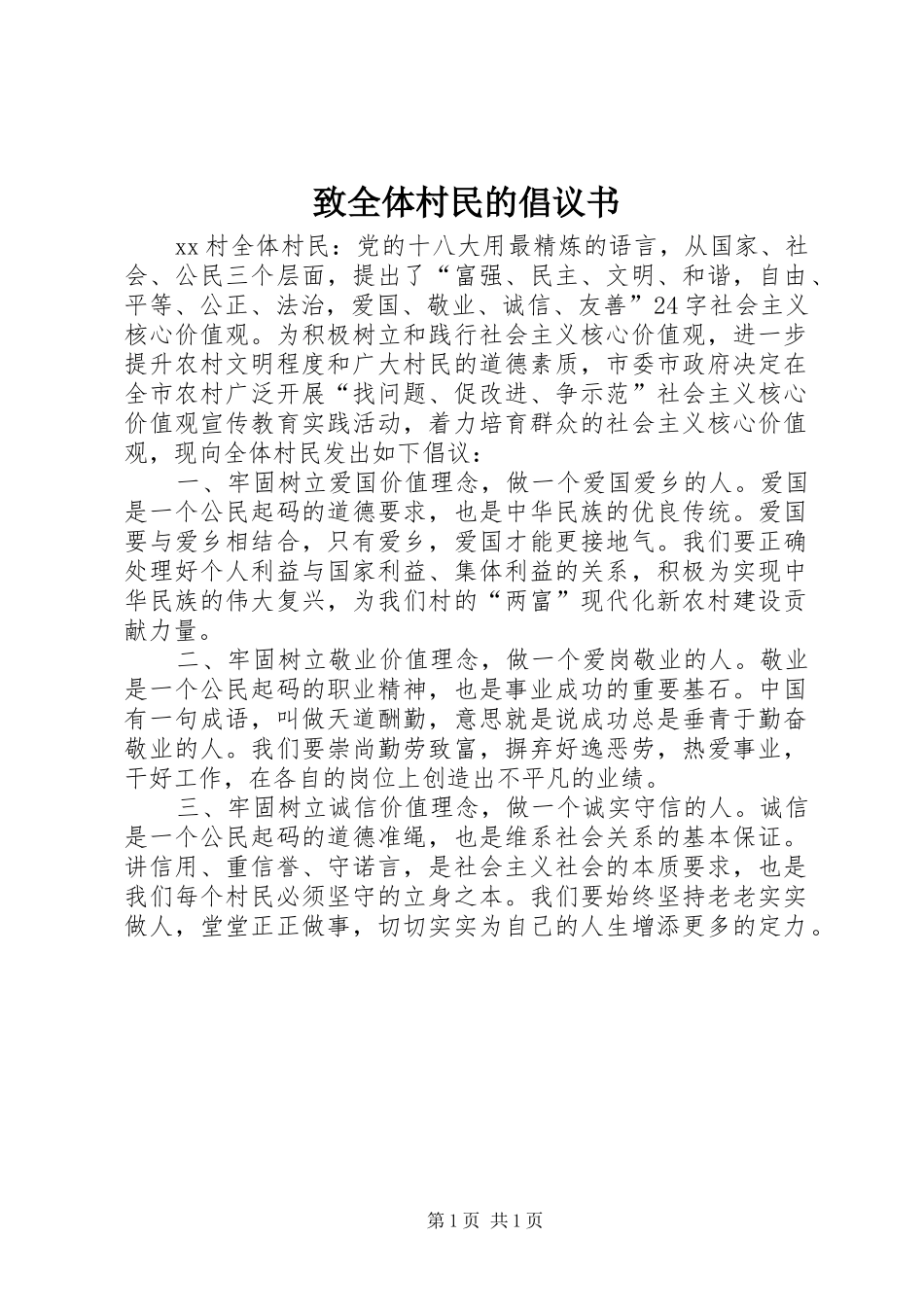 2024年致全体村民的倡议书_第1页