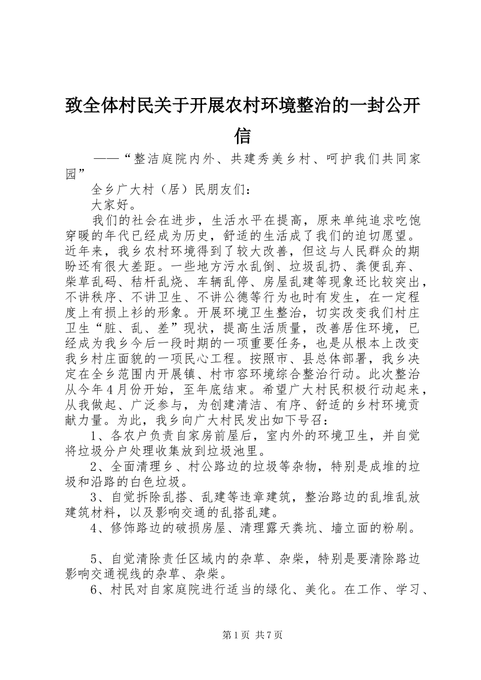 2024年致全体村民关于开展农村环境整治的一封公开信_第1页