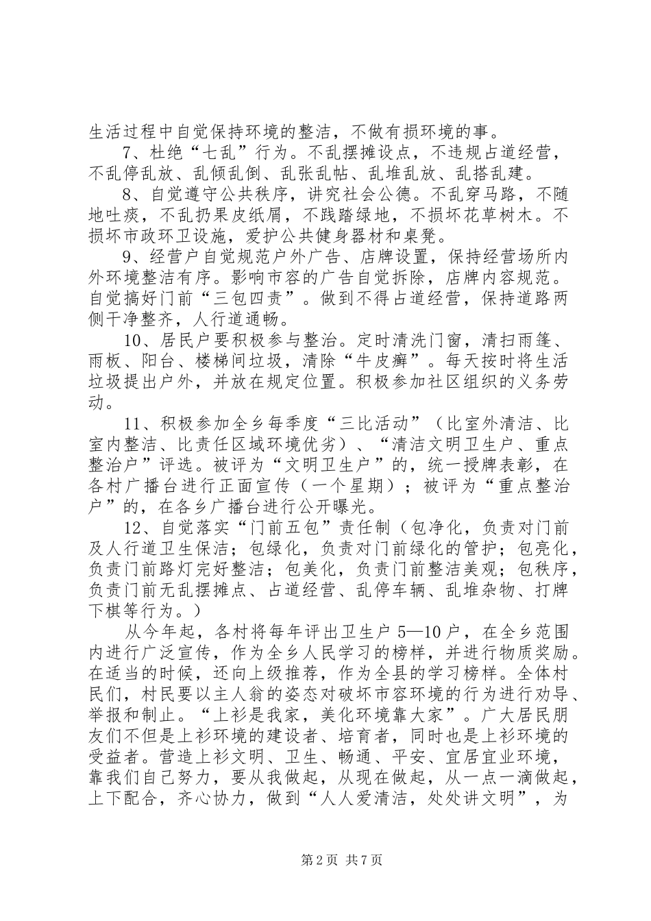 2024年致全体村民关于开展农村环境整治的一封公开信_第2页