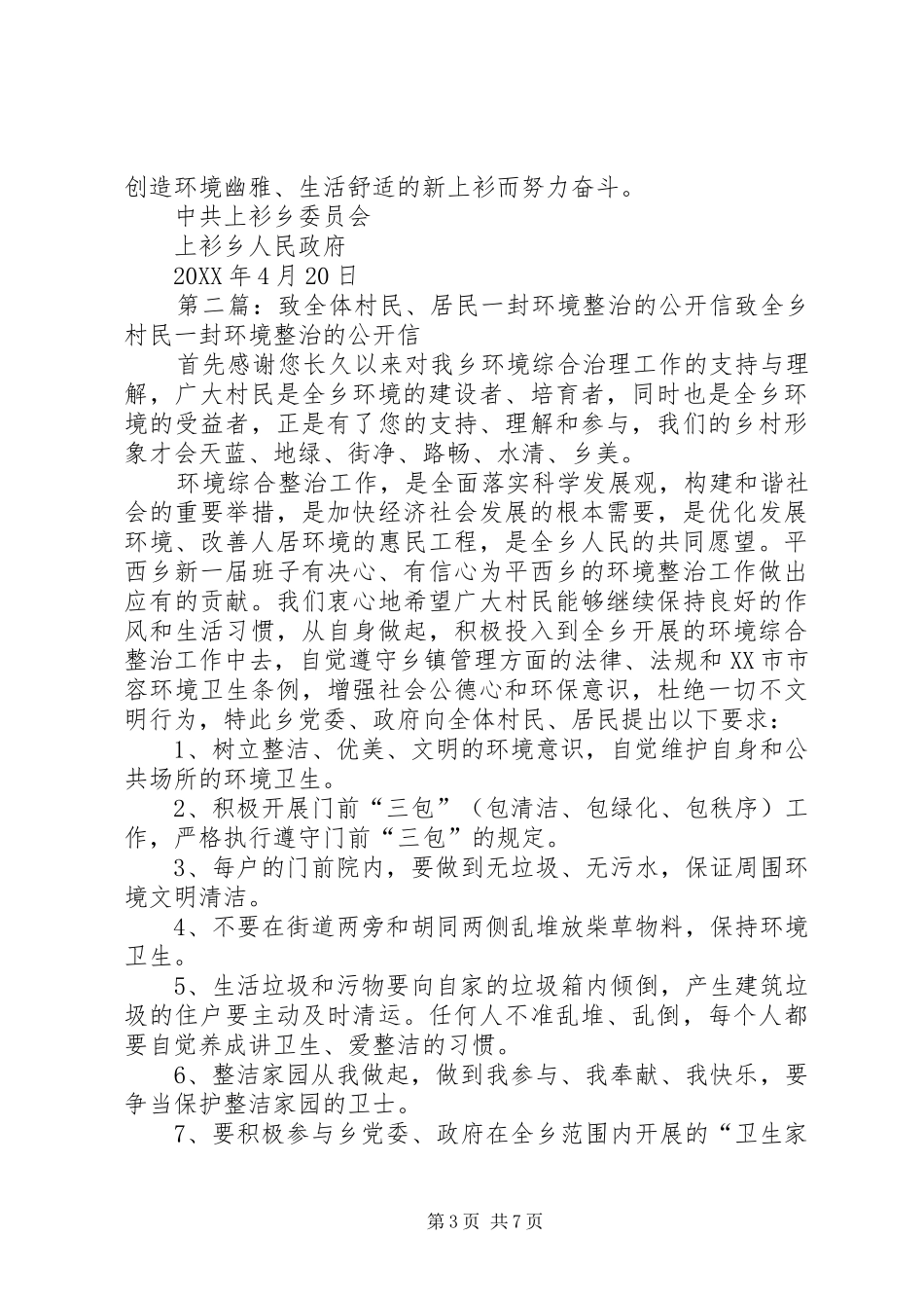 2024年致全体村民关于开展农村环境整治的一封公开信_第3页