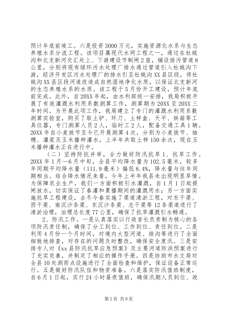 2024年乡镇水务上半年工作总结_第2页