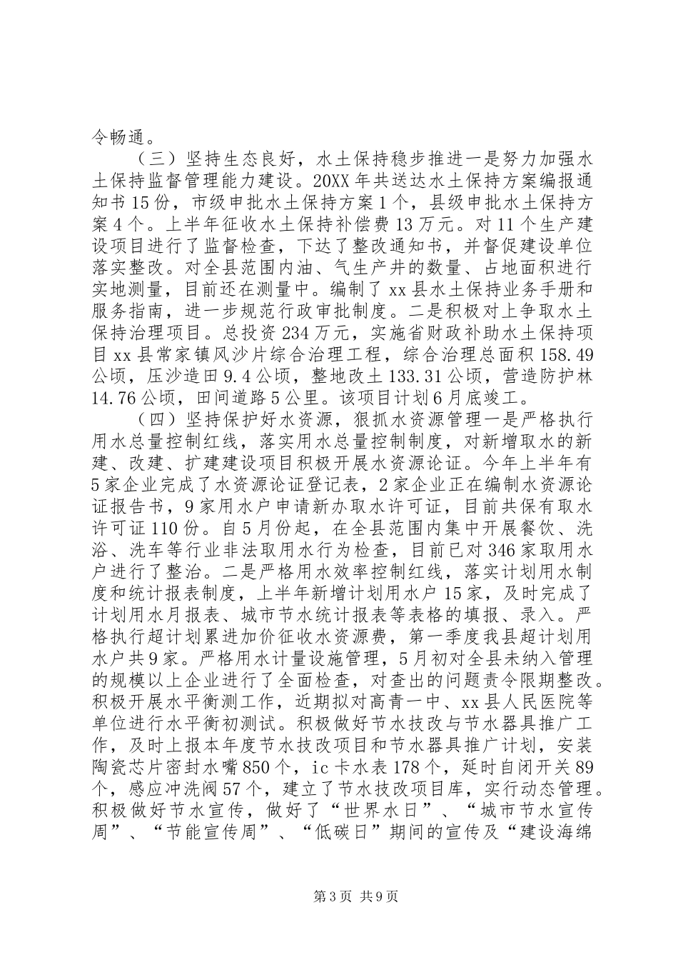 2024年乡镇水务上半年工作总结_第3页