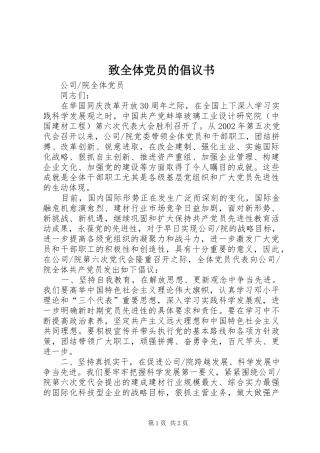 2024年致全体党员的倡议书