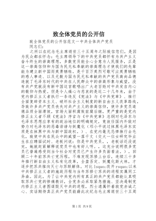 2024年致全体党员的公开信