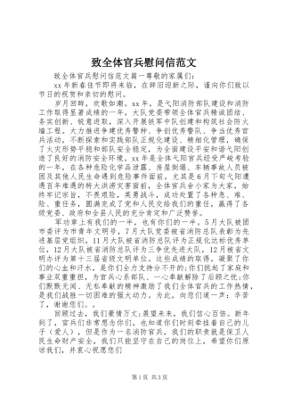 2024年致全体官兵慰问信范文