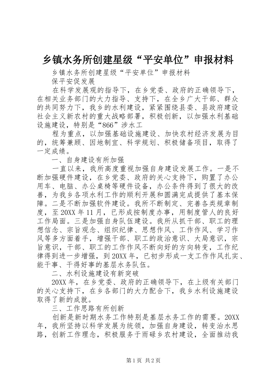 2024年乡镇水务所创建星级平安单位申报材料_第1页