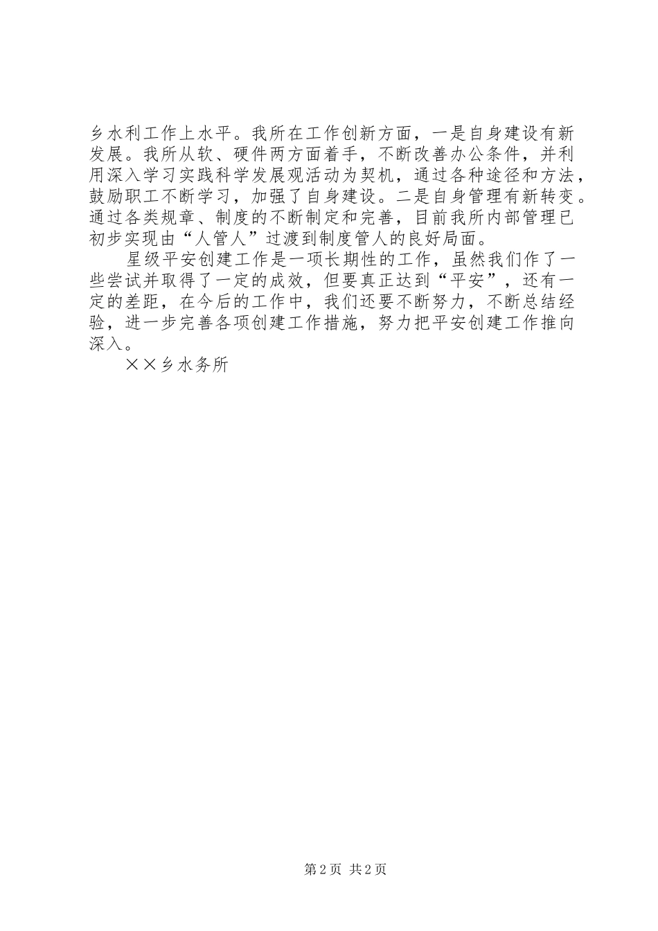 2024年乡镇水务所创建星级平安单位申报材料_第2页