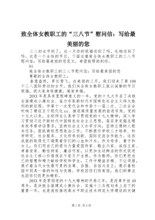 2024年致全体女教职工的三八节慰问信写给最美丽的您