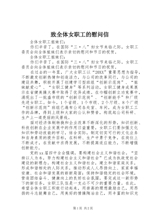 2024年致全体女职工的慰问信