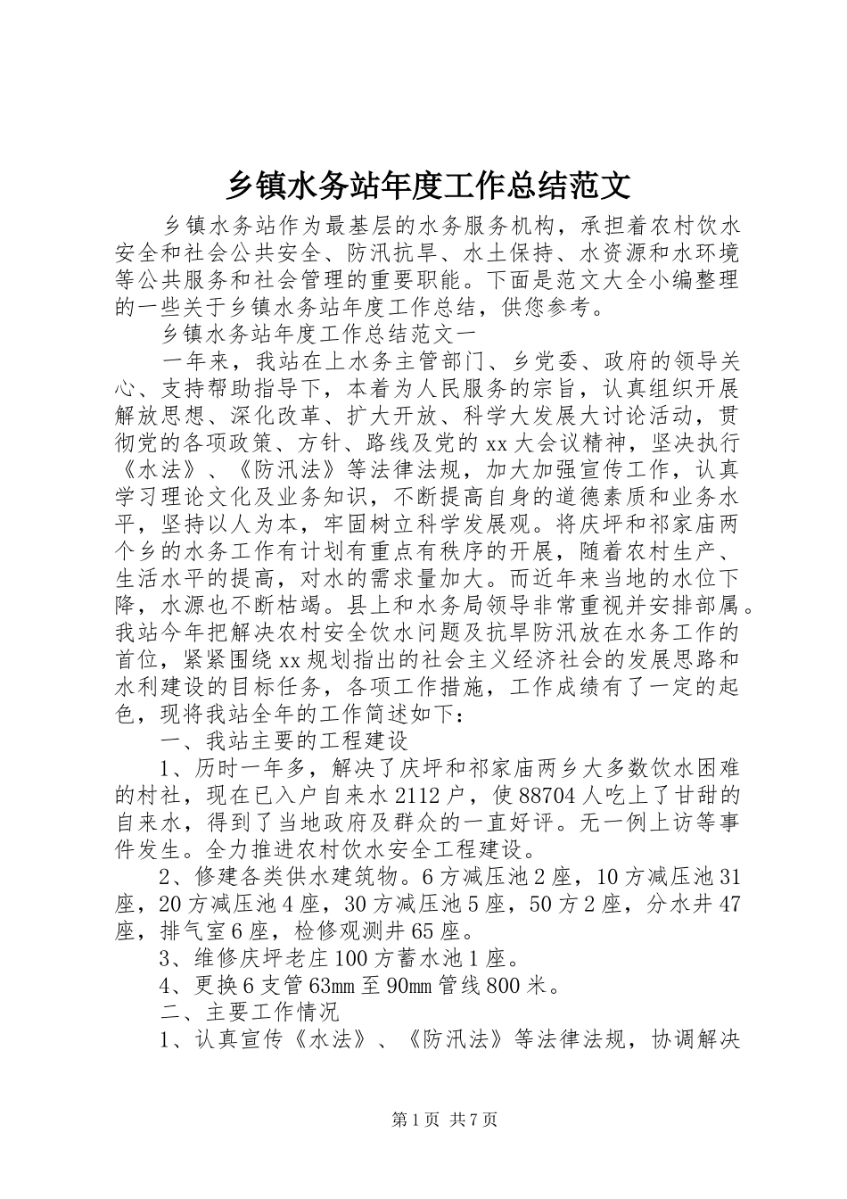 2024年乡镇水务站年度工作总结范文_第1页