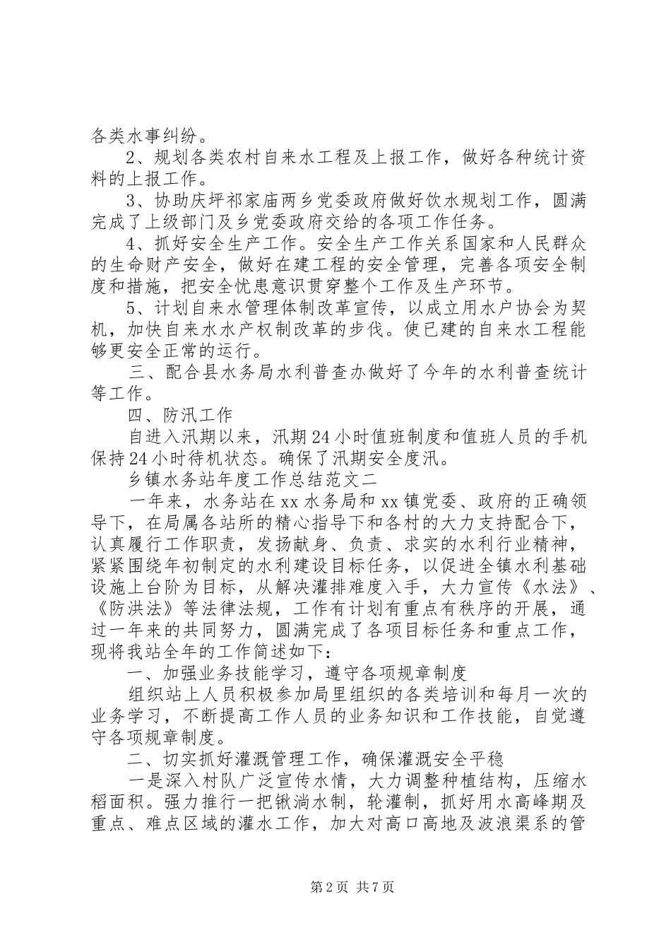 2024年乡镇水务站年度工作总结范文_第2页