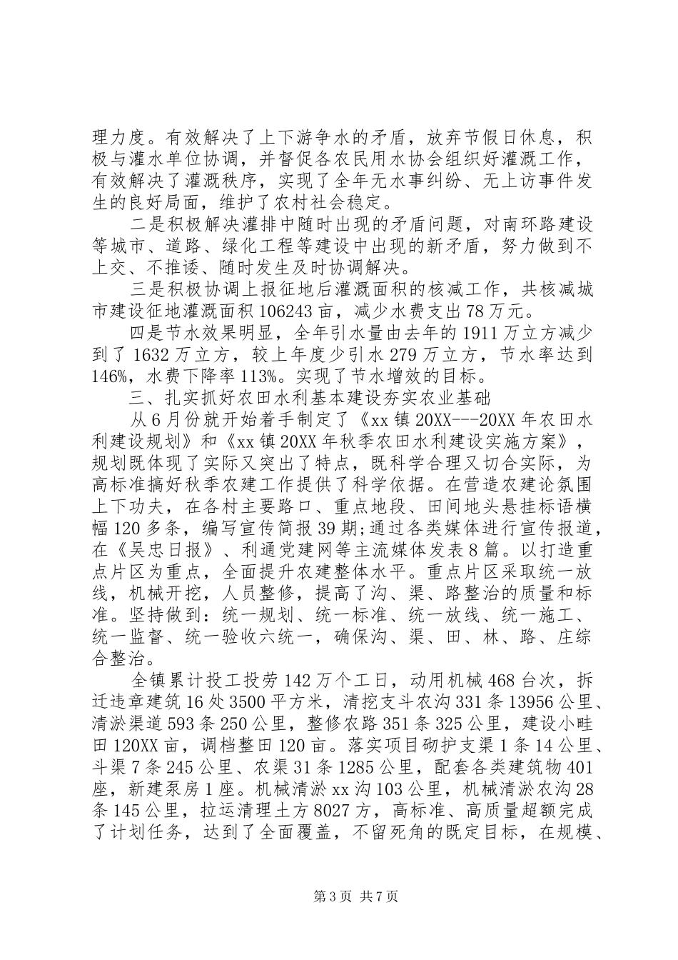 2024年乡镇水务站年度工作总结范文_第3页