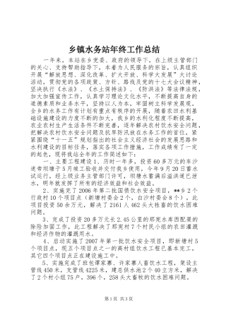 2024年乡镇水务站年终工作总结