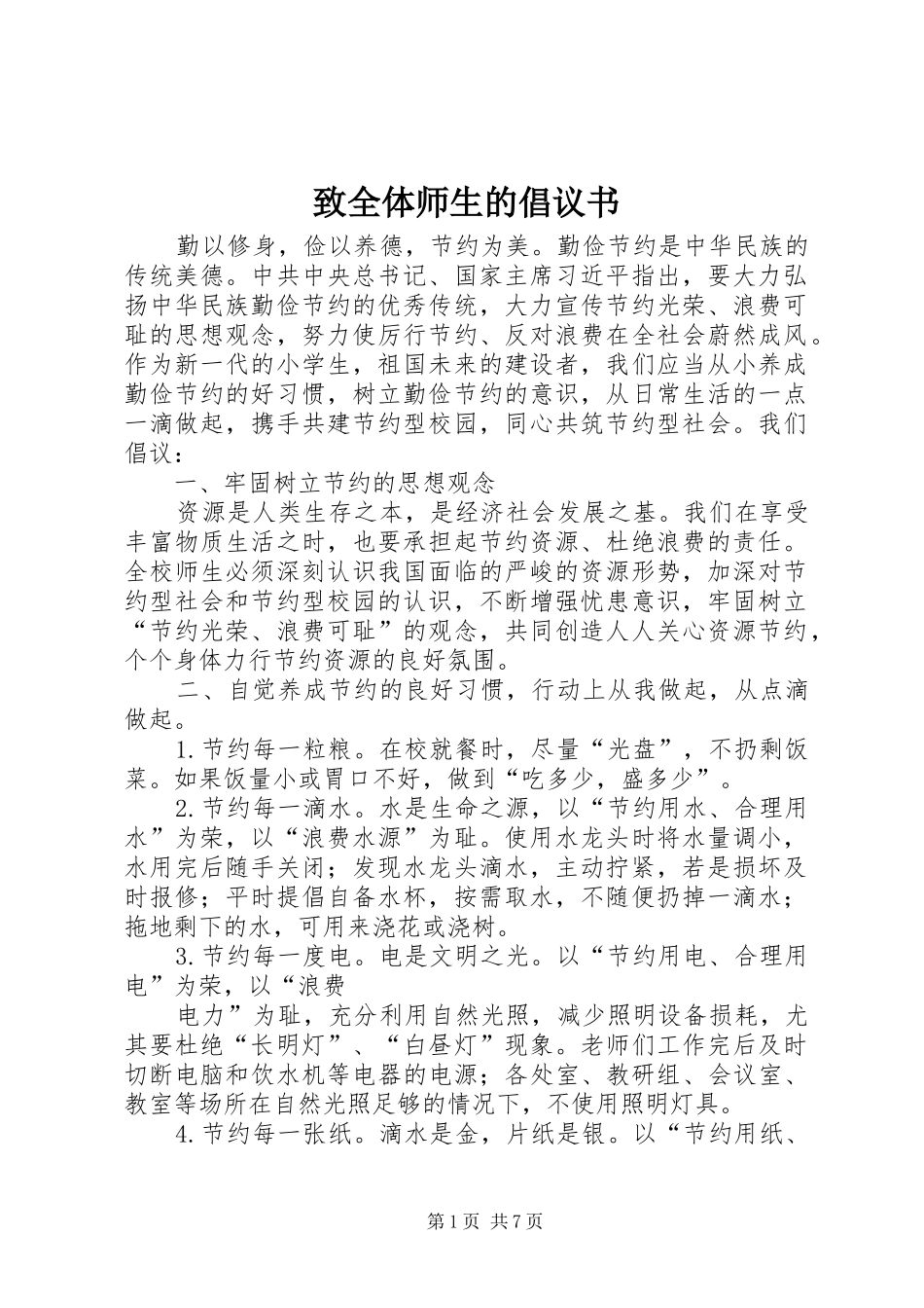 2024年致全体师生的倡议书_第1页