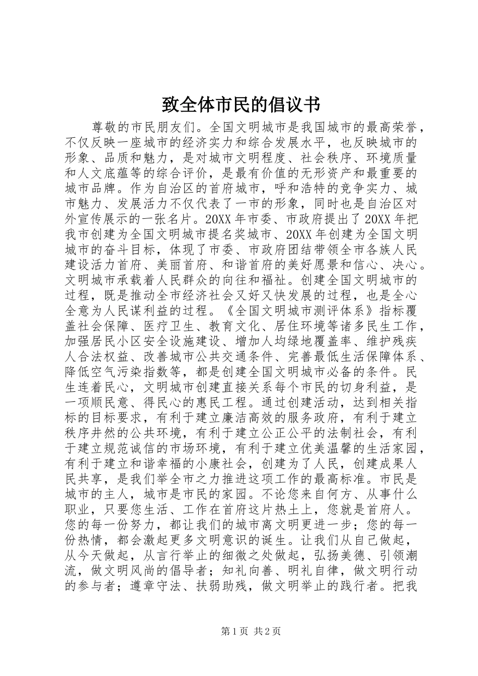 2024年致全体市民的倡议书_第1页