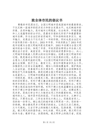 2024年致全体市民的倡议书