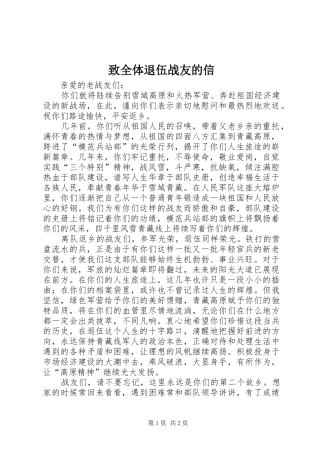 2024年致全体退伍战友的信