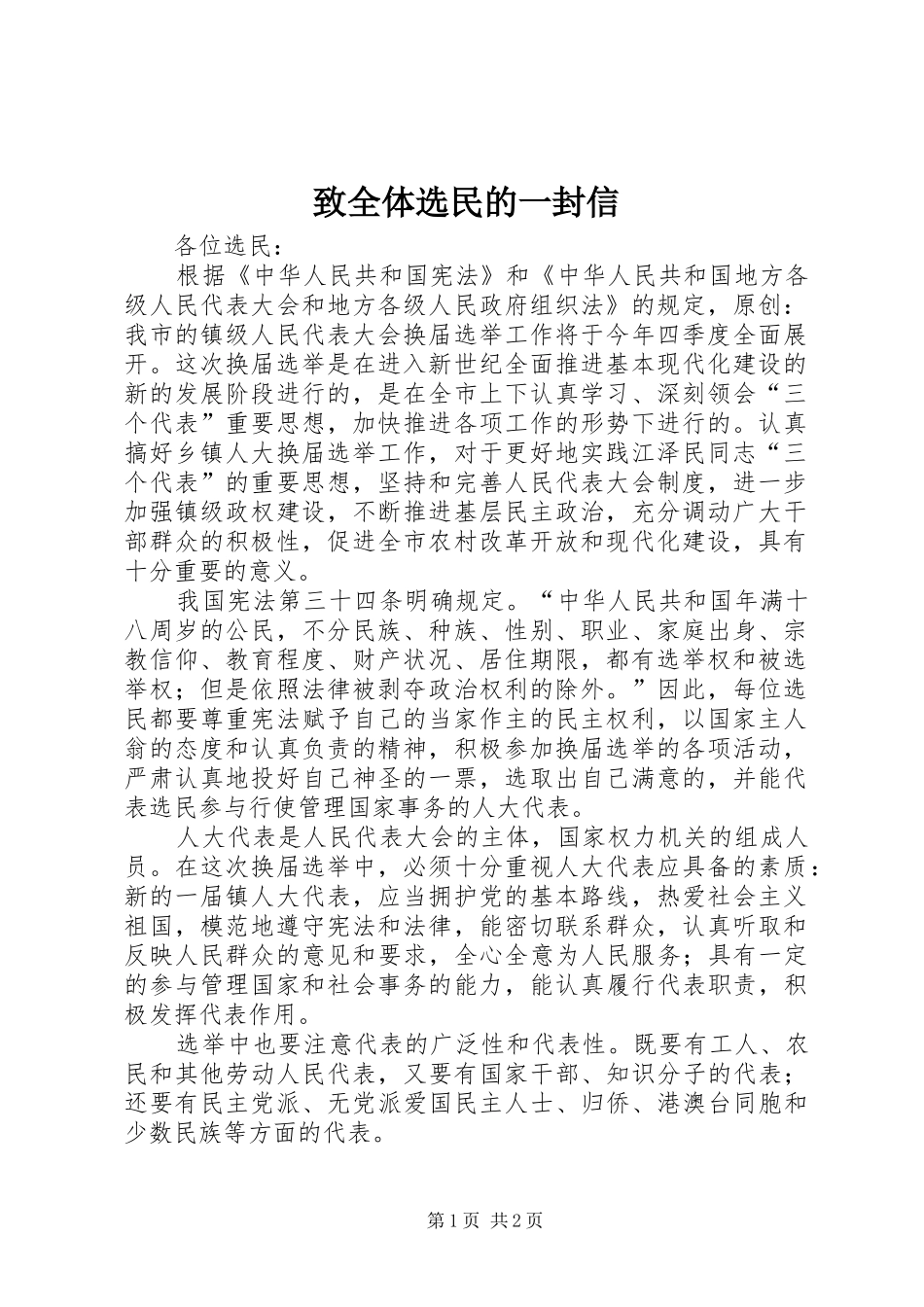 2024年致全体选民的一封信_第1页