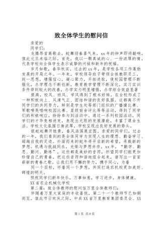 2024年致全体学生的慰问信