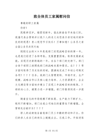 2024年致全体员工家属慰问信