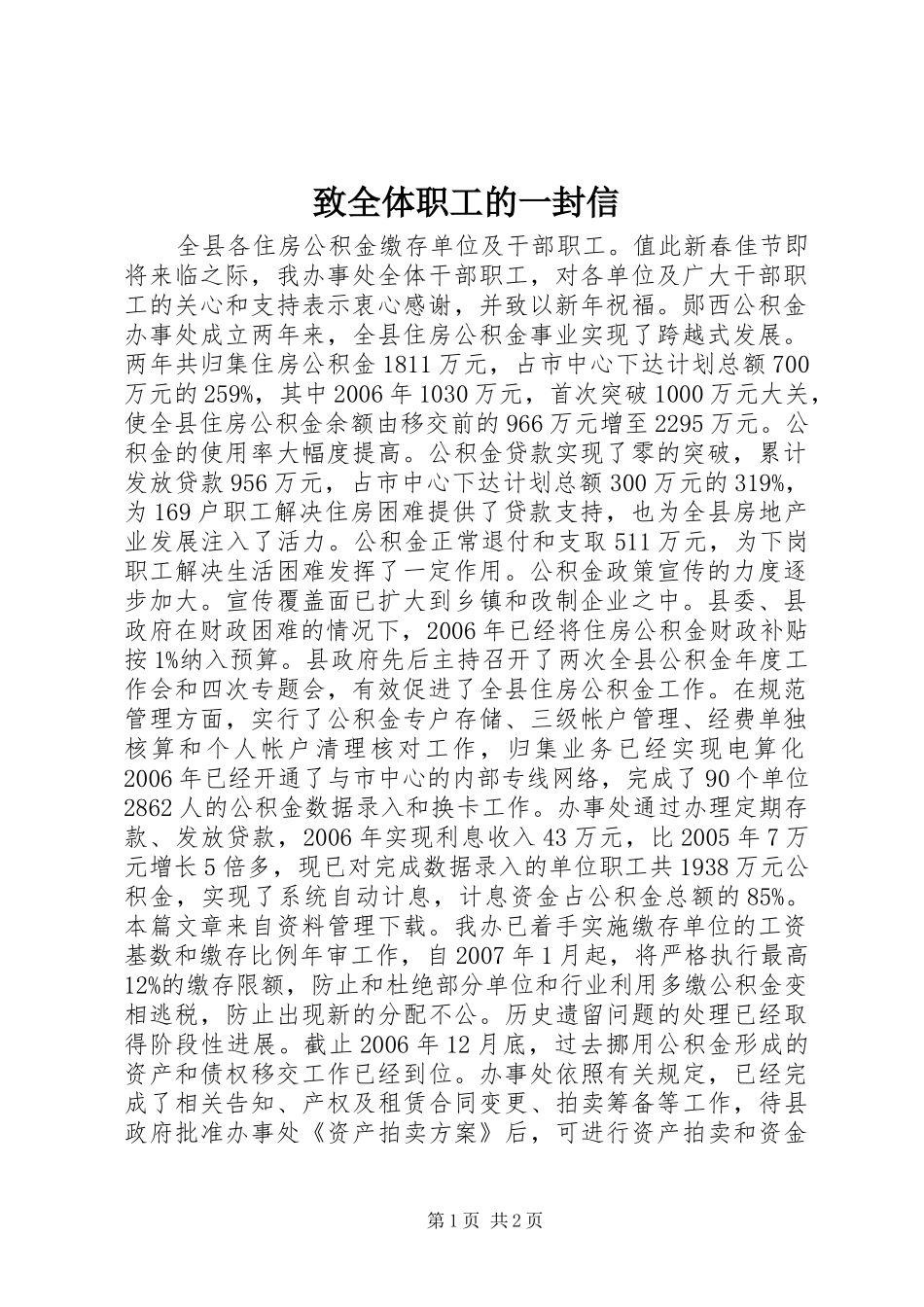 2024年致全体职工的一封信_第1页