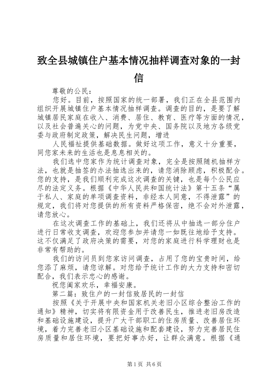 2024年致全县城镇住户基本情况抽样调查对象的一封信_第1页
