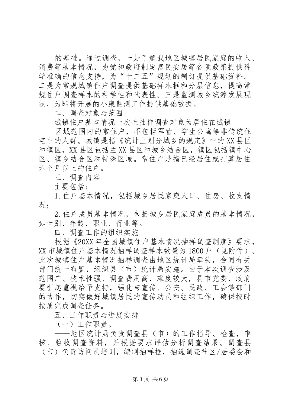 2024年致全县城镇住户基本情况抽样调查对象的一封信_第3页