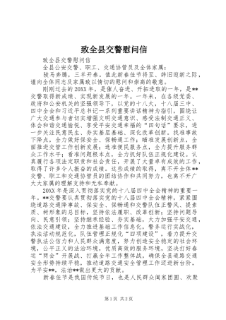 2024年致全县交警慰问信