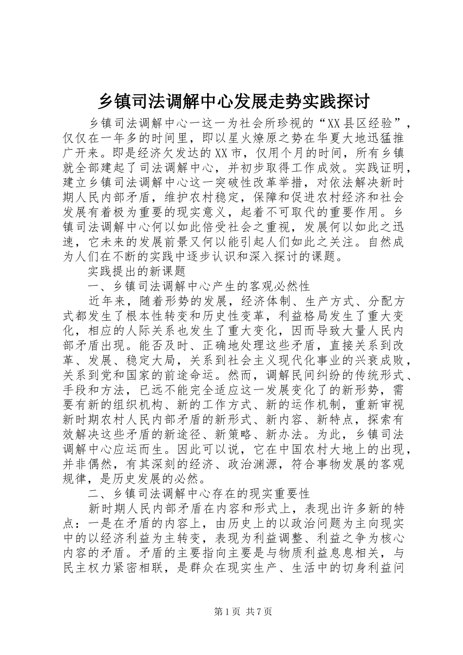 2024年乡镇司法调解中心发展走势实践探讨_第1页