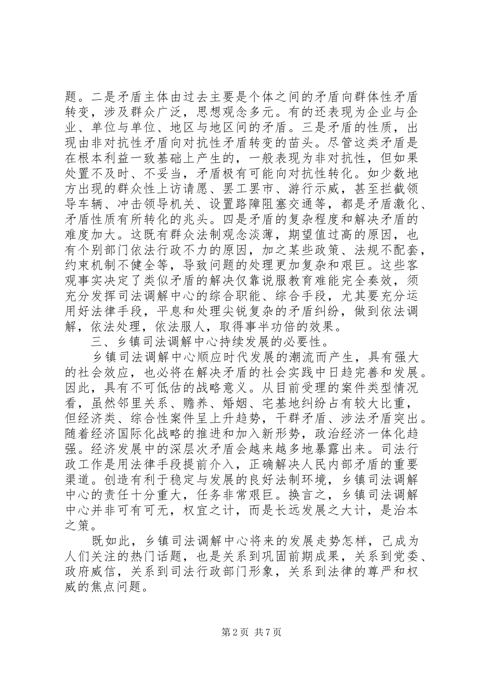 2024年乡镇司法调解中心发展走势实践探讨_第2页