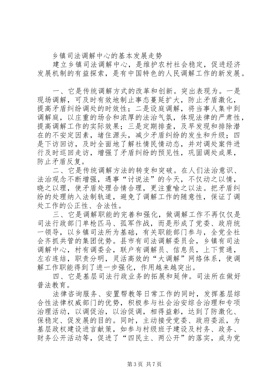 2024年乡镇司法调解中心发展走势实践探讨_第3页