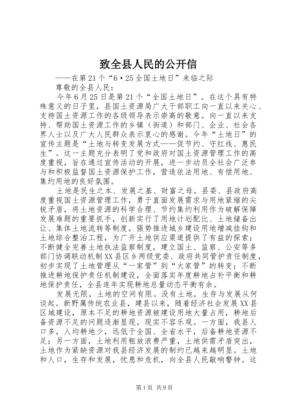2024年致全县人民的公开信_第1页