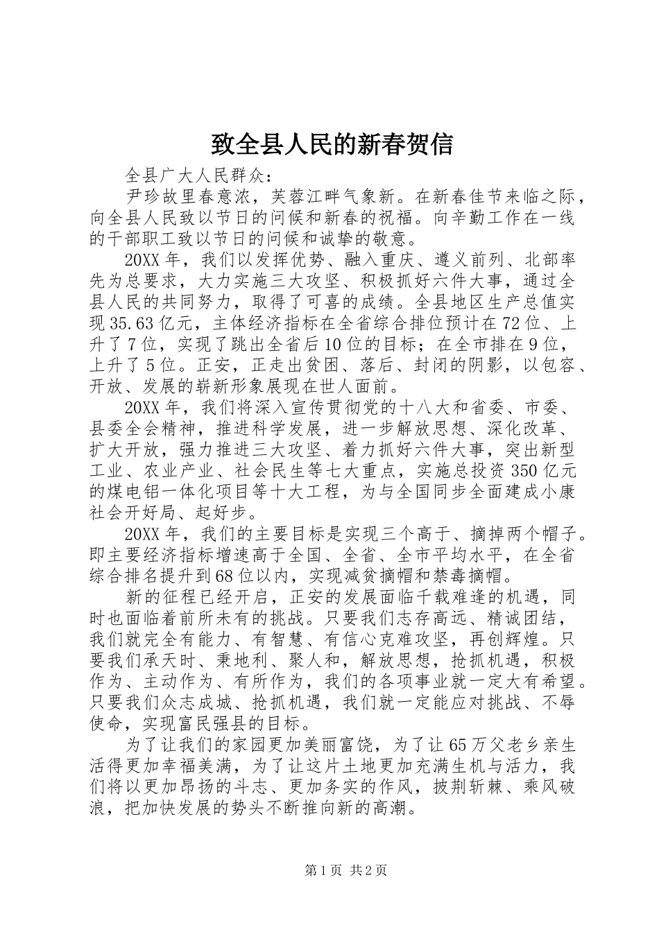 2024年致全县人民的新春贺信_第1页