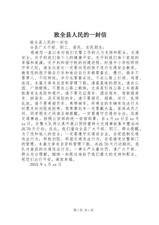 2024年致全县人民的一封信