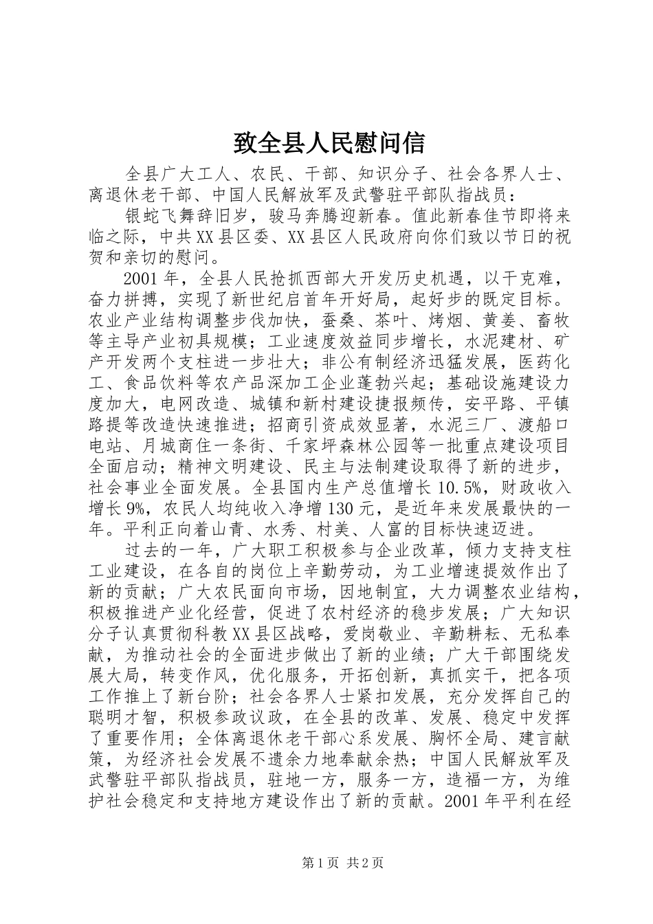 2024年致全县人民慰问信_第1页