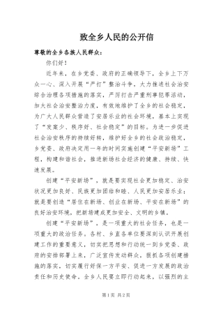2024年致全乡人民的公开信