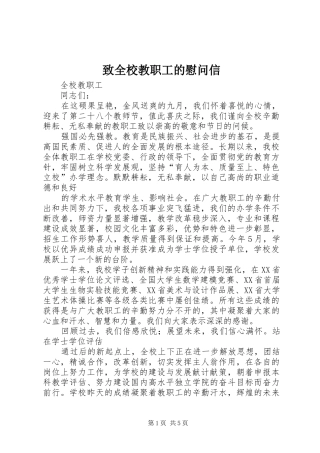 2024年致全校教职工的慰问信