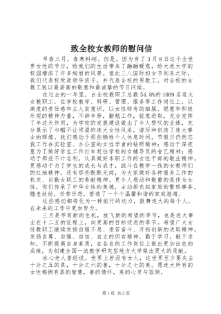 2024年致全校女教师的慰问信