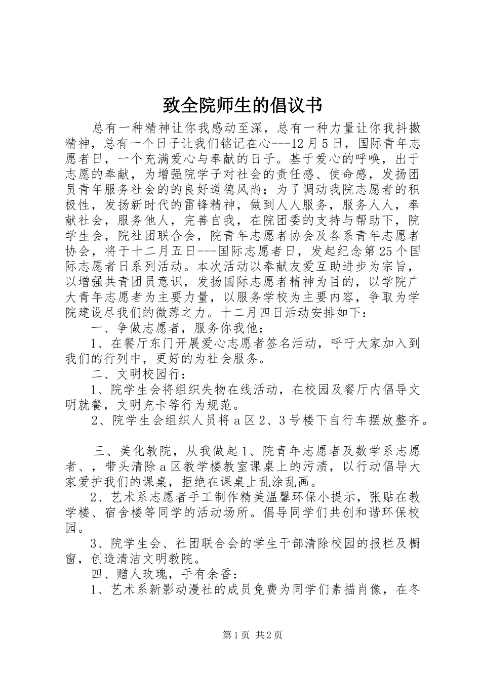 2024年致全院师生的倡议书_第1页