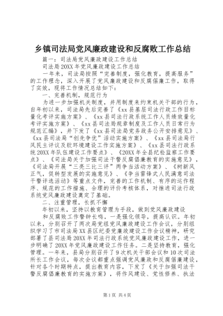 2024年乡镇司法局党风廉政建设和反腐败工作总结