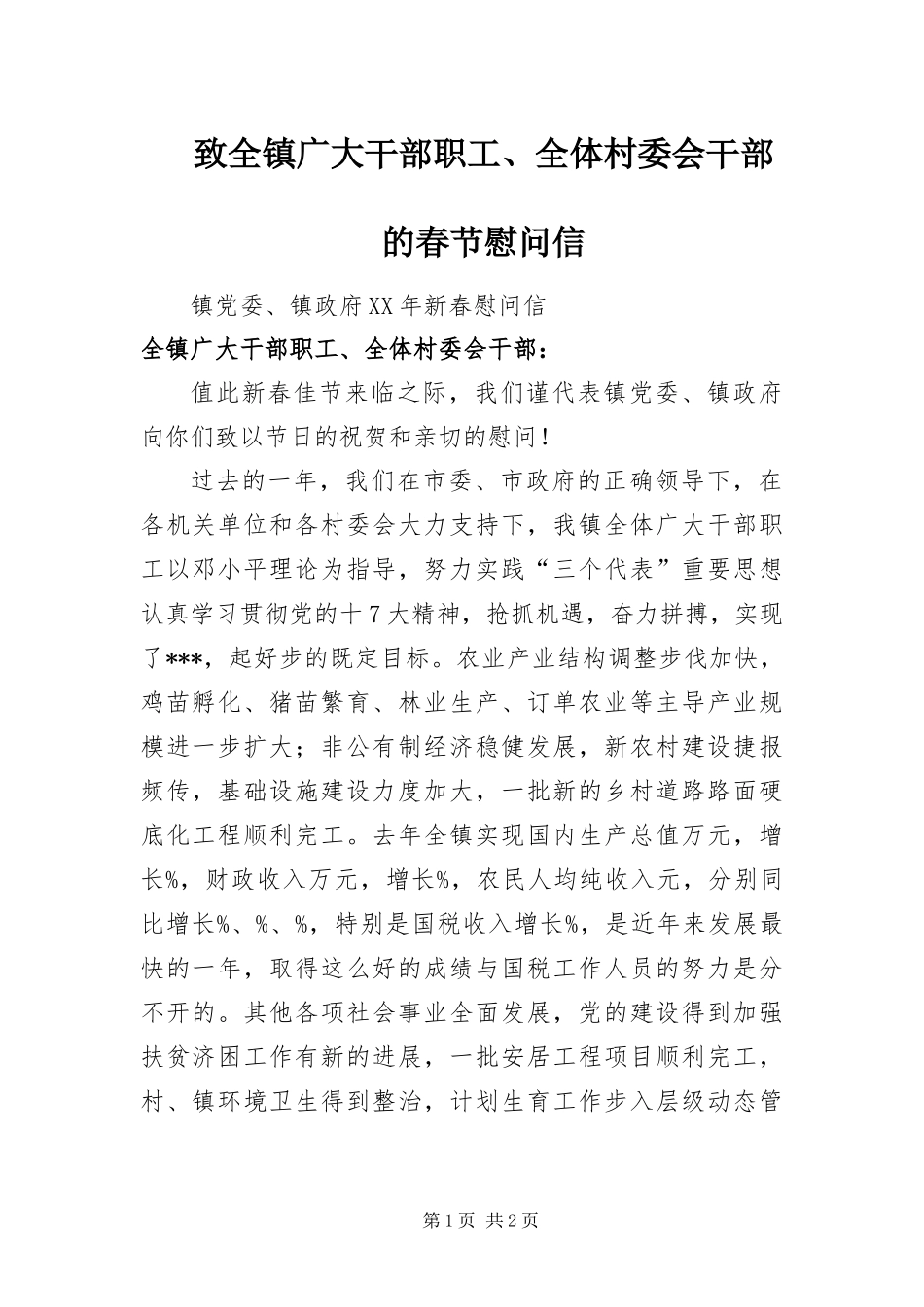 2024年致全镇广大干部职工全体村委会干部的春节慰问信_第1页