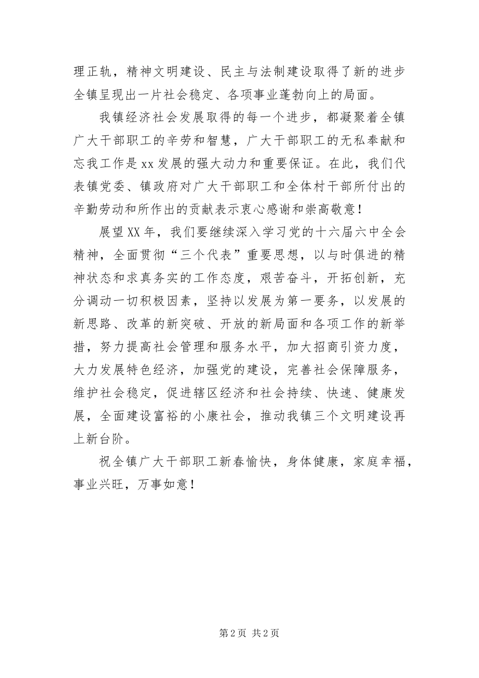 2024年致全镇广大干部职工全体村委会干部的春节慰问信_第2页