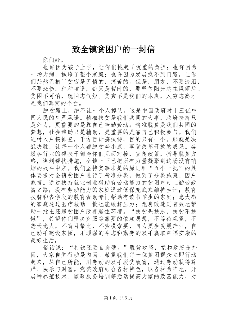2024年致全镇贫困户的一封信_第1页