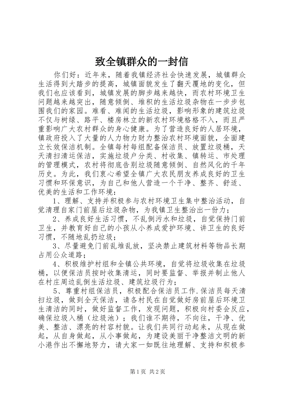 2024年致全镇群众的一封信_第1页