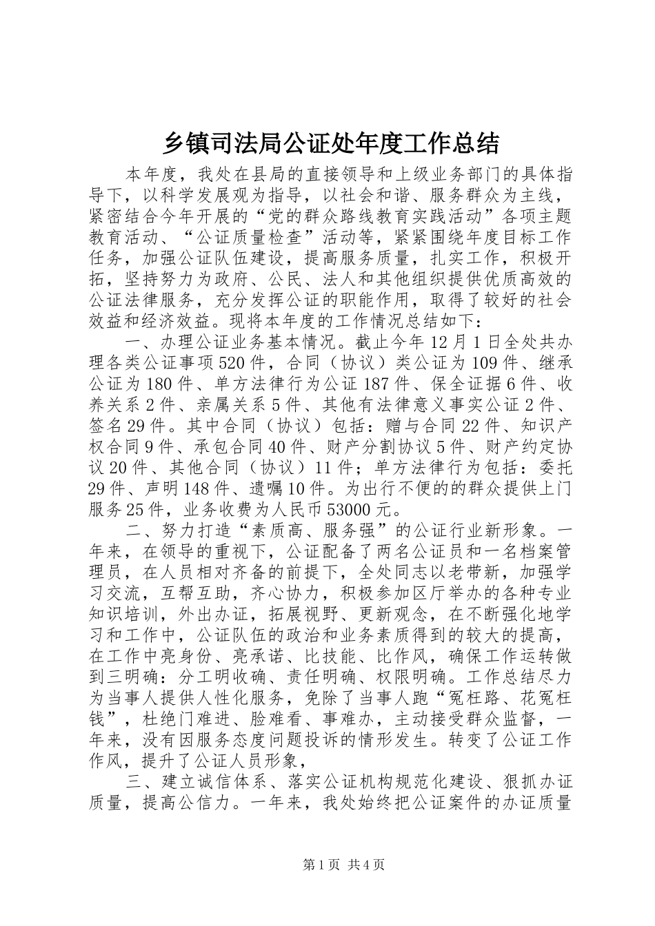 2024年乡镇司法局公证处年度工作总结_第1页