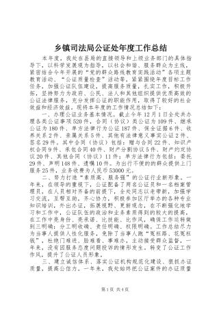 2024年乡镇司法局公证处年度工作总结