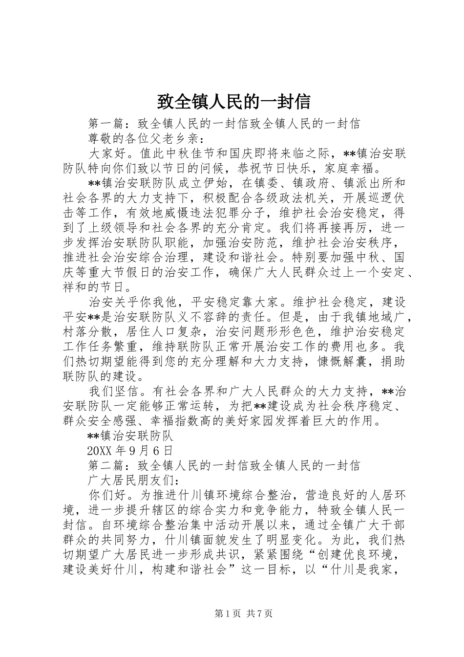2024年致全镇人民的一封信_第1页