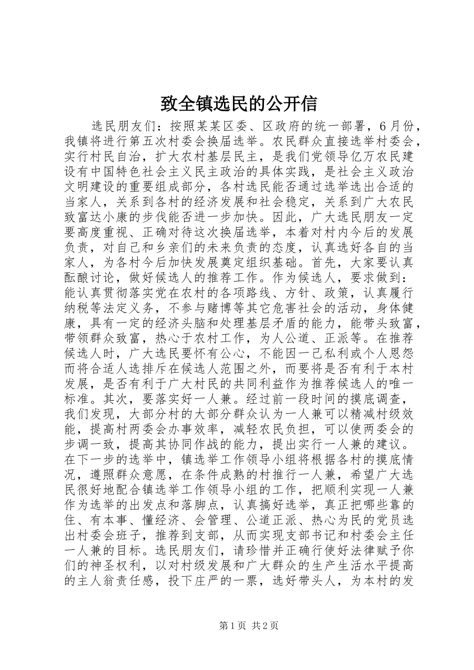 2024年致全镇选民的公开信_第1页