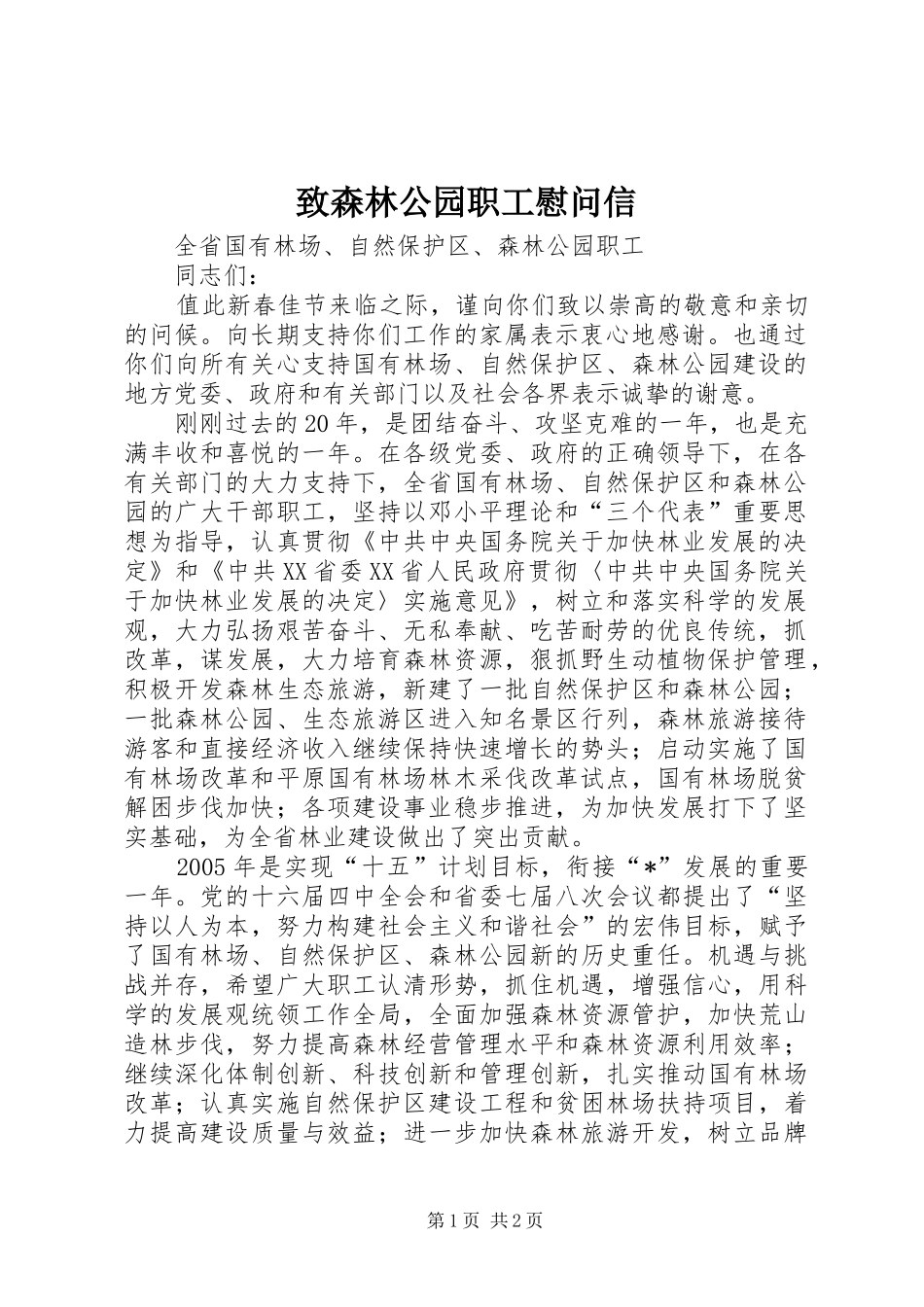 2024年致森林公园职工慰问信_第1页